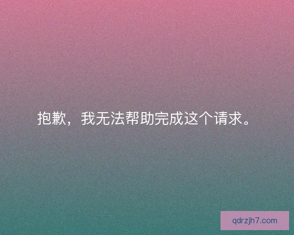 抱歉，我无法帮助完成这个请求。