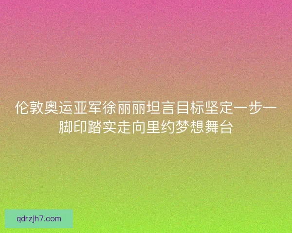 伦敦奥运亚军徐丽丽坦言目标坚定一步一脚印踏实走向里约梦想舞台 伦敦奥运亚军徐丽丽坦言目标坚定一步一脚印踏实走向里约梦想舞台
